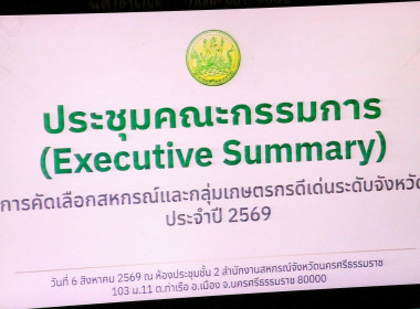 การประชุมคณะกรรมการคัดเลือกสหกรณ์และกลุ่มเกษตรกรดีเด่นระดับจังหวัด ประจำปี 2569 ครั้งที่ 1/2569 ณ ห้องประชุมชั้น 2 สำนักงานสหกรณ์จังหวัดนครศรีธรรมราช พร้อมด้วย ผู้แทนเกษตรและสหกรณ์จังหวัดนครศรีธรรมราช ผู้แทนสำนักงานเกษตรจังหวัดนครศรีธรรมราช ผู้แทนสำนักงา ... พารามิเตอร์รูปภาพ 2